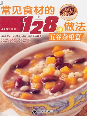 cover image of 常见食材的128种做法 (128 Cooking Methods of Common ingredients)